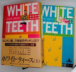 ■ゼイディー・スミス ホワイト・ティース上下2冊セット 新潮社クレストブックス