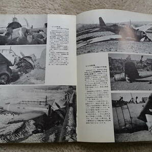 古書 ミリタリー 「写真記録 航空事故」 昭和36年9月出版の画像6