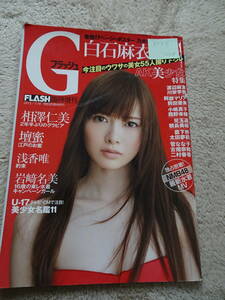 Gフラッシュ2013年7月増刊「乃木坂46白石麻衣特集」次世代美少女として現在活躍する女優（広瀬すず・中条あやみ・山本舞歌他）が多数掲載