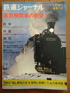 鉄道ジャーナル「蒸気機関車の最後」昭和51年4月増刊　最後の運行となったC57135の姿などSLの最後を特集　中古