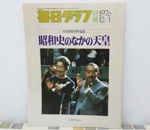 ∧ニュース 機関誌 昭和56年｜1976.12.1 毎日グラフ 別冊｜毎日新聞社 天皇即位50年記念｜昭和史のなかの天皇 ■O5837