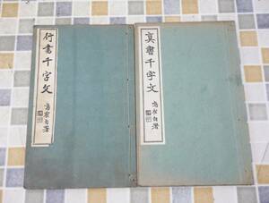 ∨古本 古書 資料｜2冊まとめ 行書千字文 真書千字文｜ ｜日下鳴寉著 昭和25年 ■O4751