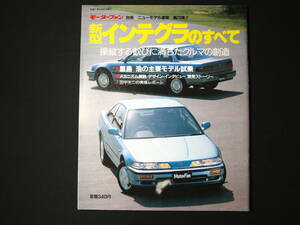 新型インテグラのすべて　モーターファン別冊