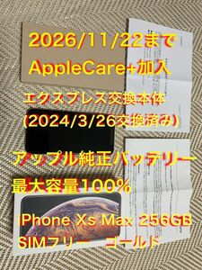 【AppleCare+付(2026.11.22まで)】iPhone Xs Max／256GB／SIMフリー／ゴールド