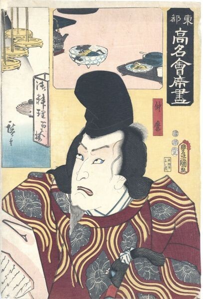 तोयोकुनी III पूर्वी राजधानी के प्रसिद्ध भोज: जिनजामोनचो, हयाकुशाकु-रो, नाकामारो उकियो-ई, निशिकी-ए, वुडब्लॉक प्रिंट, उतागावा तोयोकुनी, हिरोशिगे I, 37×24.7 तोयोकुनी III, चित्रकारी, Ukiyo ए, प्रिंटों, काबुकी चित्रकला, अभिनेता पेंटिंग