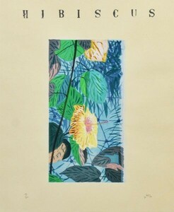 横尾忠則版画額「ハイビスカス」　木版画　限200　1980年作　サイン有　28.5×15　F:55.5×46.5　Tadanori Yokoo