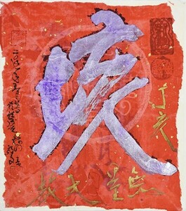 森内敬子作品「垓　無量大数」ミクストメディア　色紙　サイン、タイトル、年記　裏にもサイン、年記　袋付　27×24　2007　Keiko Moriuchi