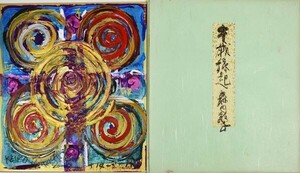 森内敬子作品「千我縁起」　ミクストメディア　色紙　サイン　共タトウ　27×24　2002年　Keiko Moriuchi　具体美術協会　GUTAI