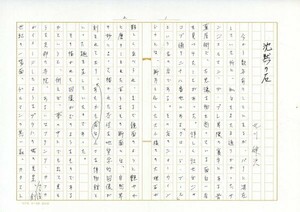 北川健次直筆草稿「沈黙の石」　ペン書400字詰原稿用紙9枚　署名入　Kenji Kitagawa　「Eyes 丸善新刊洋書案内・視覚芸術第8号(丸善)」掲載