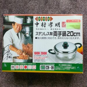 【新品未使用】世界の料理人 中村孝明 ステンレス製 両手鍋20cm