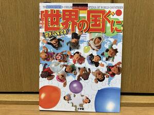 初版 キッズペディア 世界の国ぐに 小学館