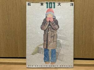 初版 101 松本大洋 イラスト集 画集