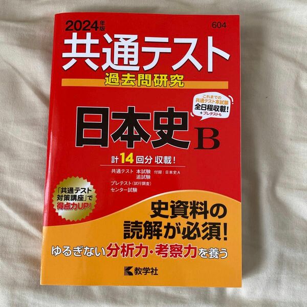 2024年版　共通テスト過去問研究 日本史B 教学社　大学受験　参考書