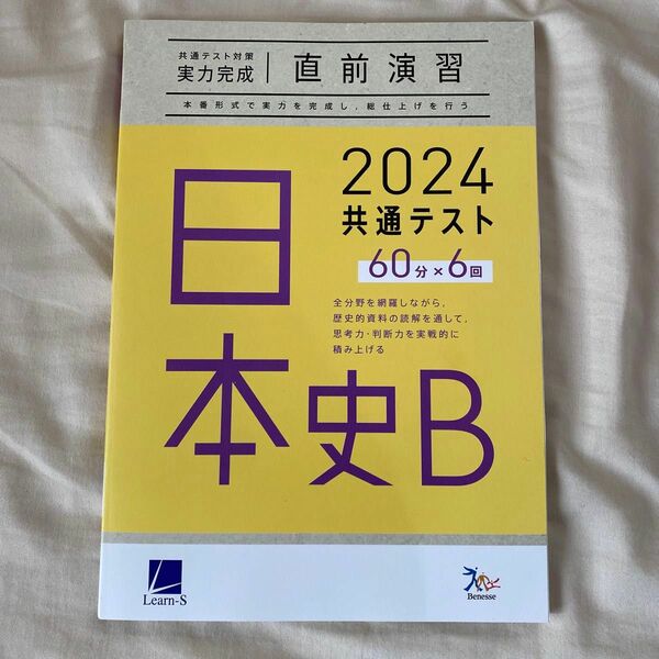 2024共通テスト対策　実力完成直前演習　日本史B ベネッセ　大学受験　参考書