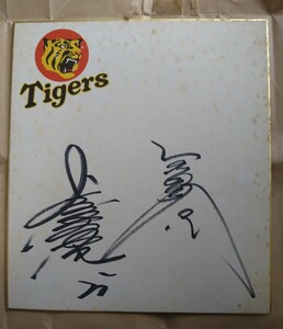 Art hand Auction हंसिन टाइगर्स शिगेरु कोबायाशी मासायुकी काकेफू हस्ताक्षरित रंगीन कागज, बेसबॉल, यादगार, संबंधित सामान, संकेत