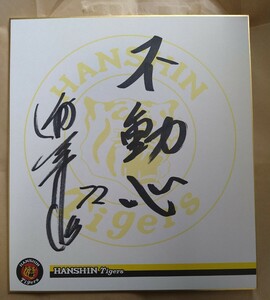 Art hand Auction Autographe dédicacé d'Akinobu Mayumi datant de son époque en tant que manager des Hanshin Tigers, base-ball, Souvenir, Marchandises connexes, signe