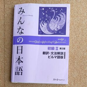 みんなの日本語初級２翻訳・文法解説ビルマ語版 （みんなの日本語） （第２版） スリーエーネットワーク／編著