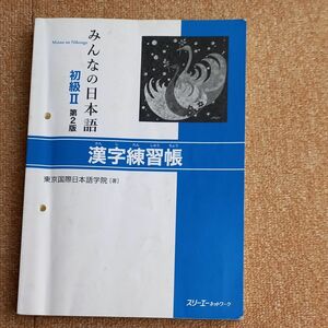 みんなの日本語初級２漢字練習帳 （みんなの日本語） （第２版） 東京国際日本語学院／著