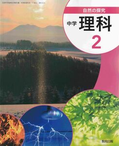 J066_自然の探究 中学理科 2 [中学理科教科書_教出_番号804]