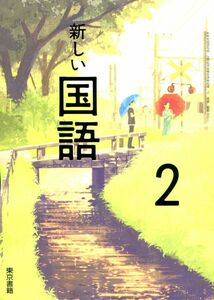 J001_新しい国語 2 [中学国語 教科書_東書_番号801]