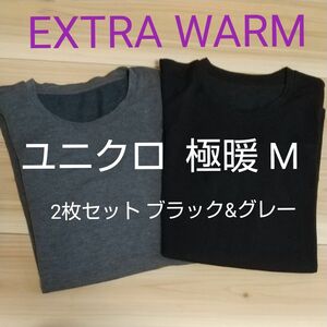 お値下げ！ ユニクロ ヒートテック 極暖 Mサイズ EXTRA WARM 2枚セット ブラック&グレー