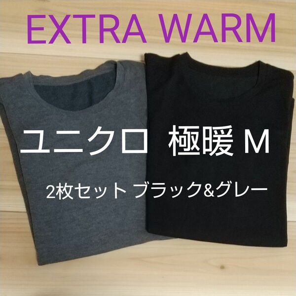 ユニクロ ヒートテック 極暖 Mサイズ EXTRA WARM 2枚セット ブラック&グレー