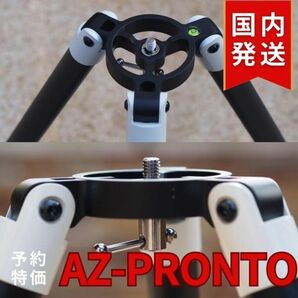 即日！国内発送【新品/未使用】AZ-PRONTO 自動導入経緯台 AZ-GTi用 三脚 スカイウォッチャー 天体望遠鏡 Sky-Watcher 望遠鏡用三脚の画像2