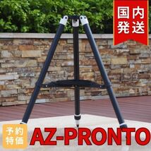 即日！国内発送【新品/未使用】AZ-PRONTO 自動導入経緯台 AZ-GTi用 三脚 スカイウォッチャー 天体望遠鏡 Sky-Watcher 望遠鏡用三脚_画像5