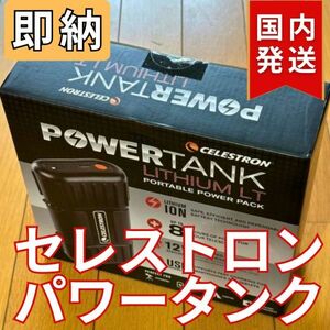 14,323円引き！（定価 24,322円）即納【新品未使用】 セレストロン リチウム パワータンク Celestron PowerTank バッテリー ポータブル 12V