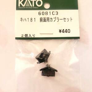  KATO 6081C3 キハ181 前面用カプラーセット   の画像1