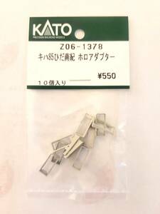KATO　ASSYパーツ　Z06-1378　キハ85　ひだ　南紀　ホロアダプター　幌　未使用品　　2個セットばら売り　 