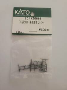 KATO　ASSYパーツ　Z04K5589 　313系5000　　車体間ダンパー　 