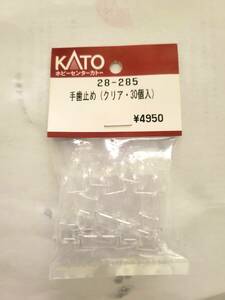 KATO 28-285 手歯止め(クリア)　 バラ売り2個単位