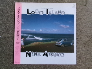 開封美品　帯付き　二名敦子　Nina Atsuko* Loco Island　 ロコ・アイランド　1984年　LP