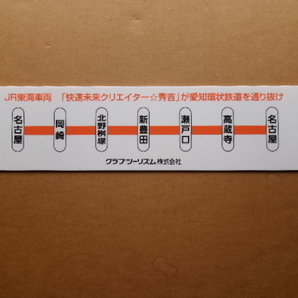 JR東海車両 （快速未来クリエイター☆秀吉）が愛知環状鉄道を通り抜け 名古屋―新豊田―名古屋 記念記念プレート、サポの画像2