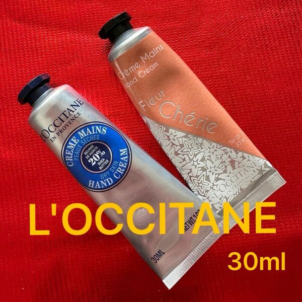 L'OCCITANE ハンドクリーム　30ml ×2本