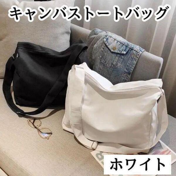 【新品】ホワイト 大容量 キャンバストートバック マザーズバッグ エコバッグ 男女兼用 斜めかけ 通勤通学