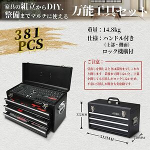 整備工具セット 381点組 ホームツールセット DIY用 バイク・自動車メンテナンス用 家具の組み立て 日曜大工 作業工具 収納ケース付き