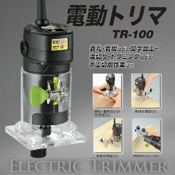 電動トリマー コード付き EARTH MAN TR-100【ソフトスタートにより始動時の振れが少ない】トリマー 電動工具 電動トリマー DIY 電動カンナ