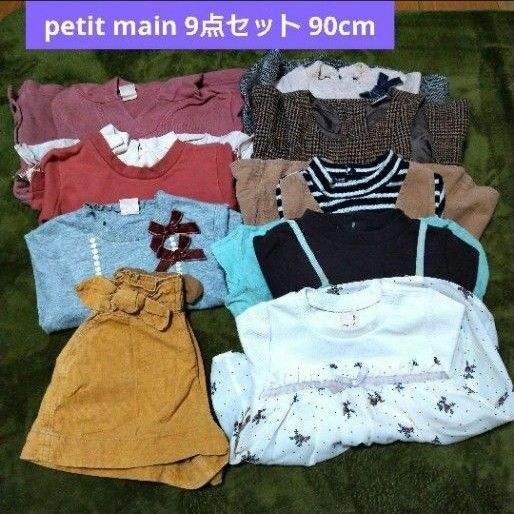 petit main 女の子秋冬物9点まとめ売り 90