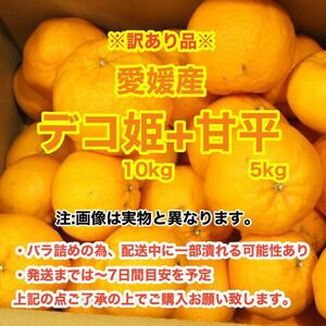 f1愛媛産デコ姫10kg+甘平5kg〈訳あり家庭用〉
