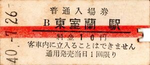 赤線入場券　東室蘭（室蘭本線）駅　10円券　パンチ