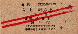 島鉄　列車急行券　46キロ以上　3等　30円