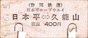 軟券に近い半硬券　静岡鉄道　日本平ロープウェイ　日本平←→久能山　往復　400円　パンチ