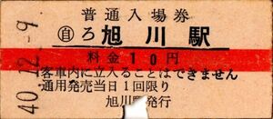 赤線入場券　旭川（函館本線）駅　10円券　パンチ