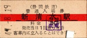 静岡鉄道　新清水駅入場券　30円券　パンチ　料金変更印