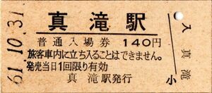 無人化最終日　真滝駅（大船渡線）入場券　140円券