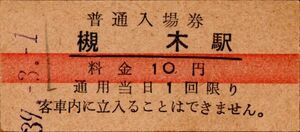 赤線入場券　槻木駅（東北本線）入場券　10円券　ペン書き