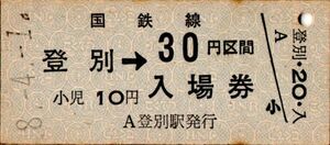 登別→30円区間・入場券 併用券