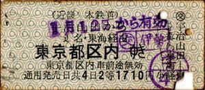 近畿日本鉄道　国鉄連絡　宇治山田から　東京都区内ゆき　２等　1710円　パンチ　学印